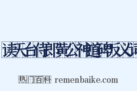 读天台侍郎黄公神道碑反义词是什么意思的图片